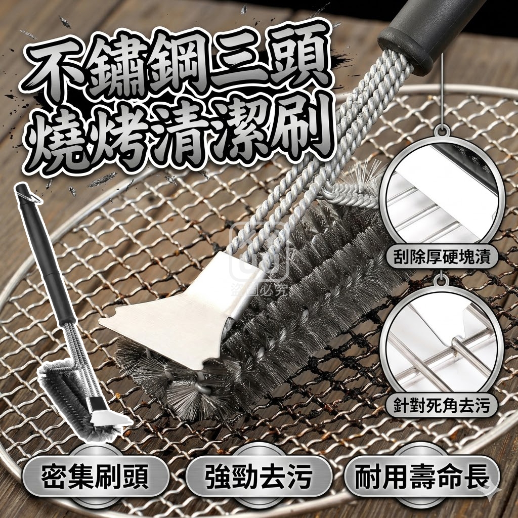不鏽鋼三頭燒烤清潔刷