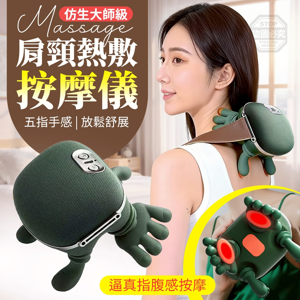 仿生大師級五指手感肩頸熱敷按摩儀