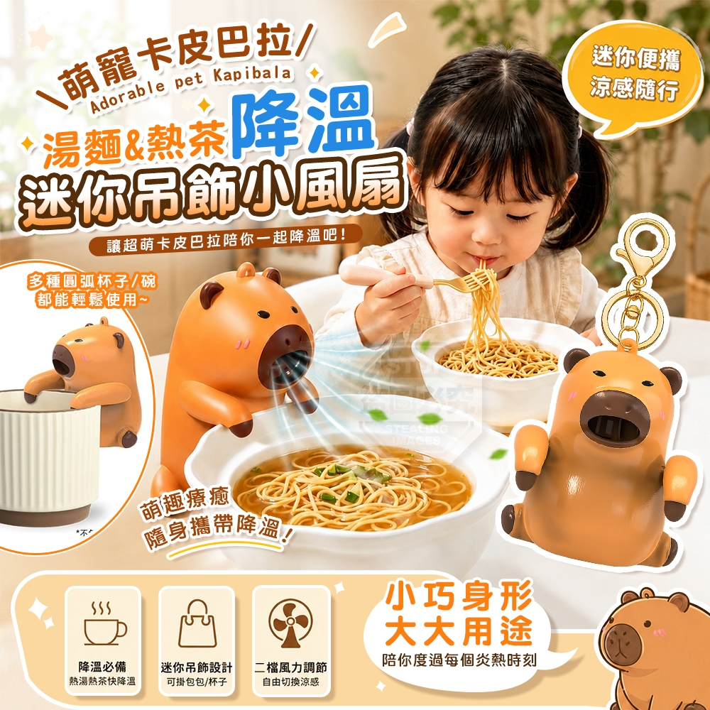 萌寵卡皮巴拉湯麵熱茶降溫迷你吊飾小風扇