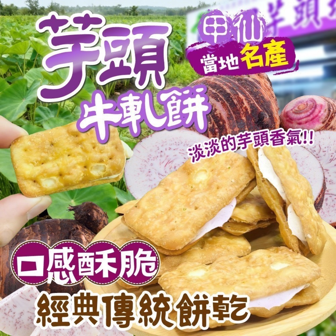 甲仙芋頭牛軋餅 150g