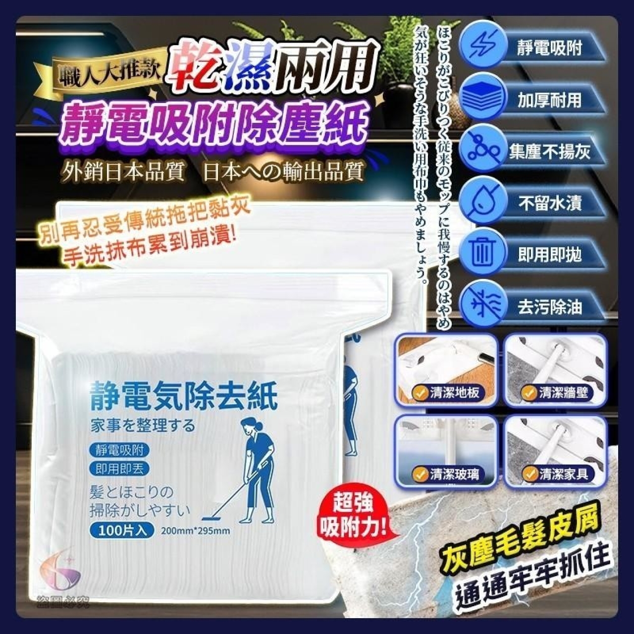 (3包)外銷日本品質 職人大推款 乾濕兩用靜電吸附除塵紙100片