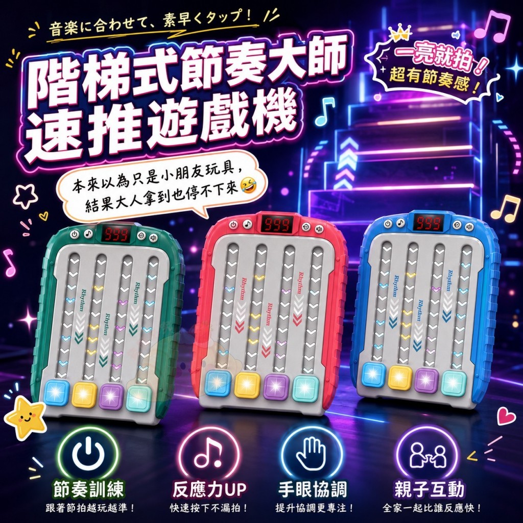 階梯式節奏大師速推遊戲機