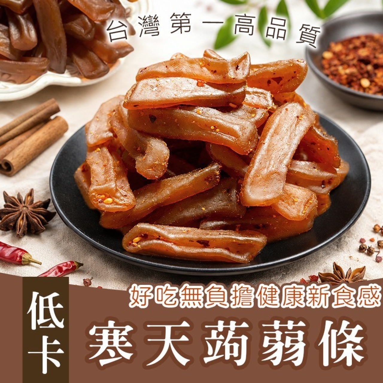低卡寒天蒟蒻條