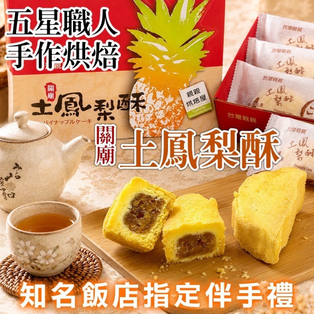 關廟金鑽土鳳梨酥