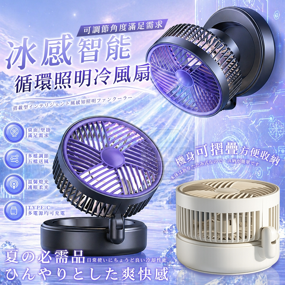冰感智能可調節循環照明冷風扇