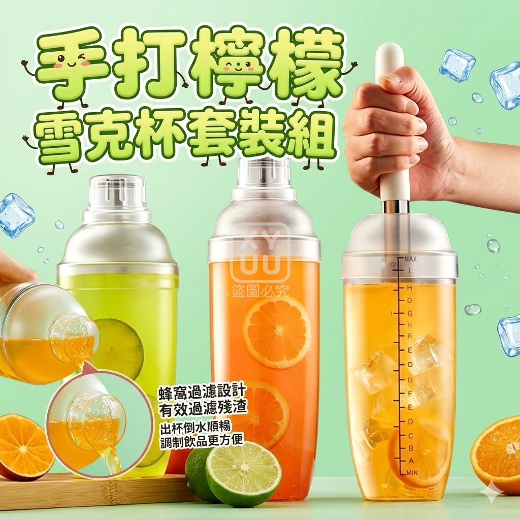 手打檸檬雪克杯套裝組