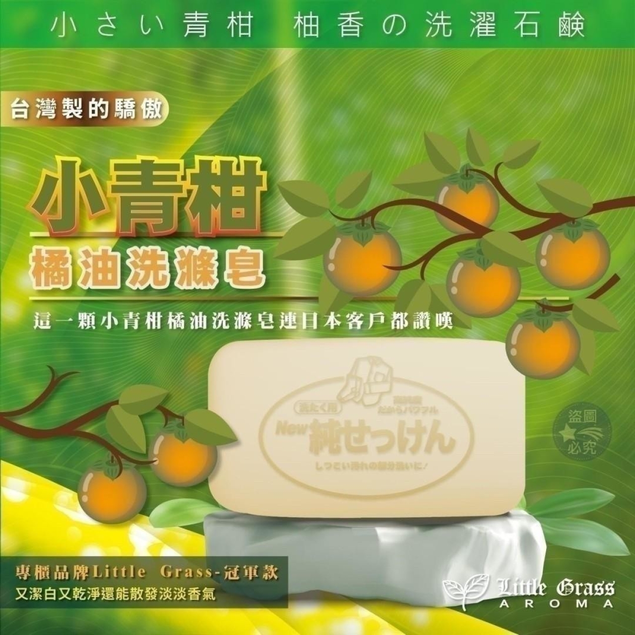 專櫃品牌限量Little Grass冠軍款 小青柑橘油洗滌皂*10顆