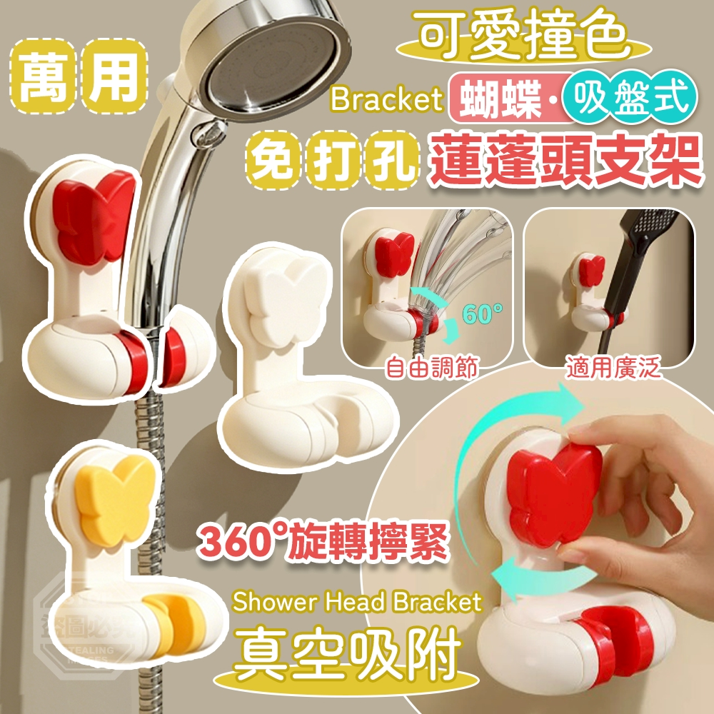 (2個)可愛撞色蝴蝶吸盤式免打孔蓮蓬頭支架