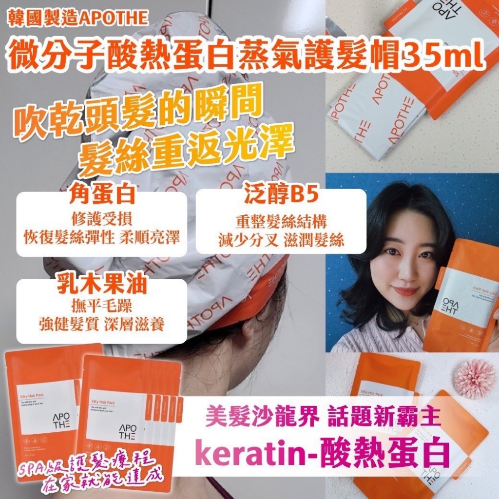 (2片)韓國製造APOTHE微分子酸熱蛋白蒸氣護髮帽35ml
