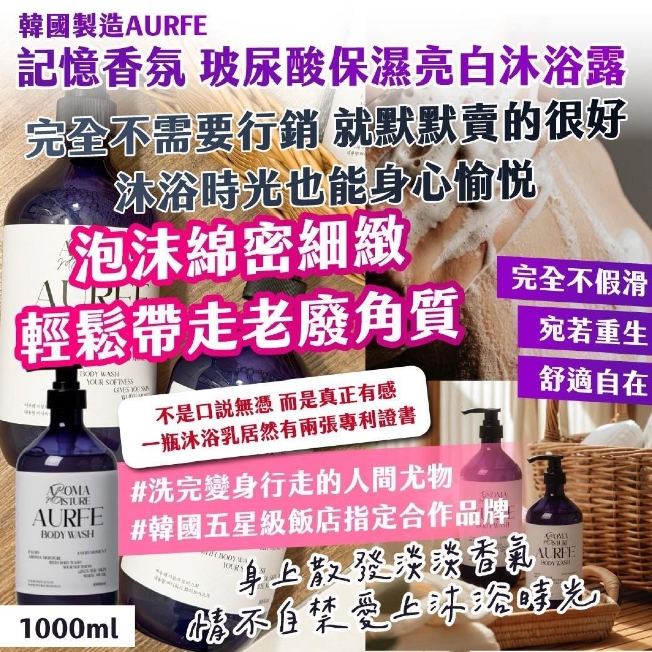 韓國製造AURFE 記憶香氛 玻尿酸保濕亮白沐浴露1000ML