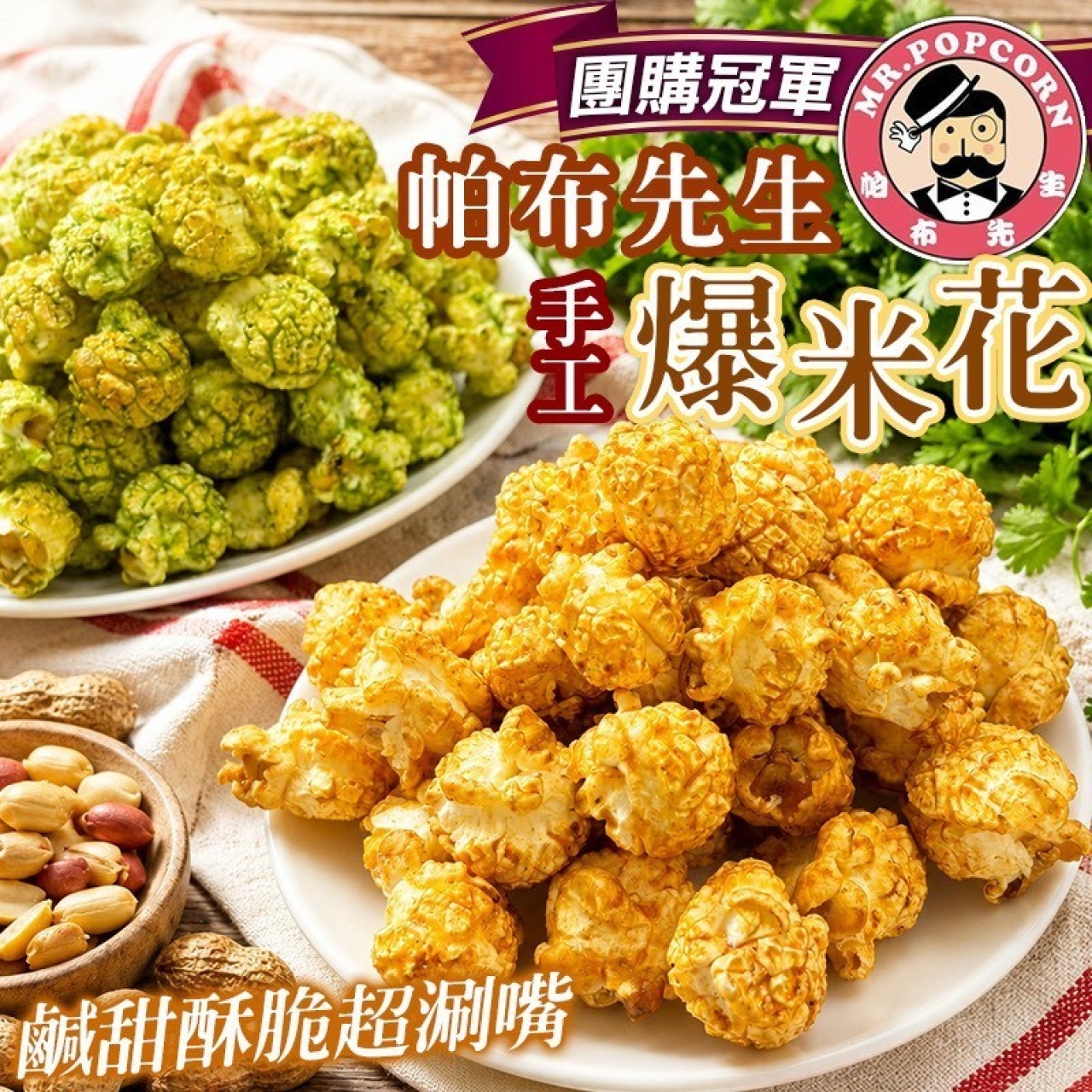 團購人氣冠軍 帕布先生手工爆米花