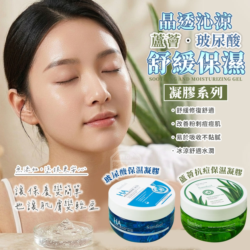 晶透沁涼蘆薈 玻尿酸舒緩保濕凝膠系列
