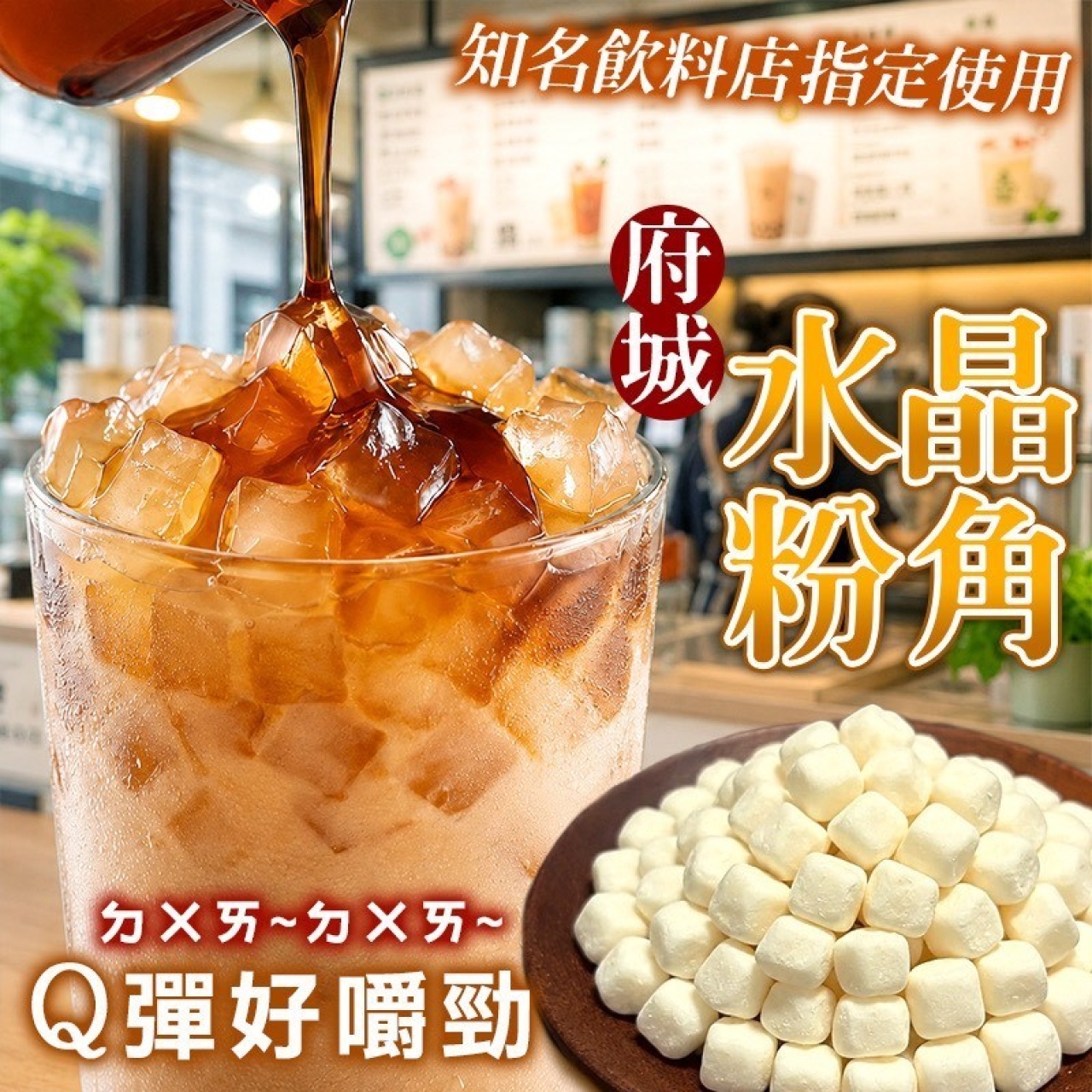 台南府城 水晶粉角