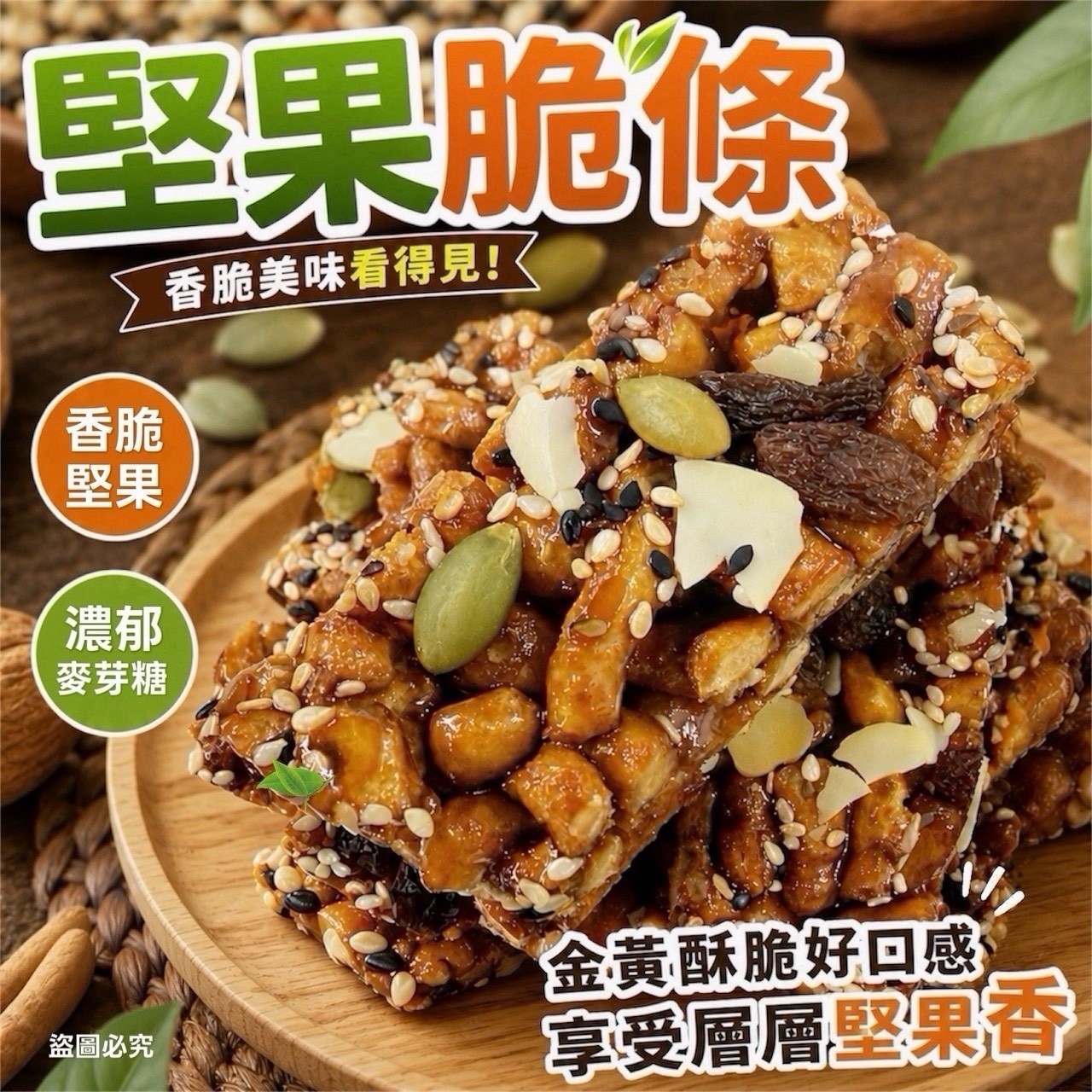 超涮嘴！堅果脆條 200g