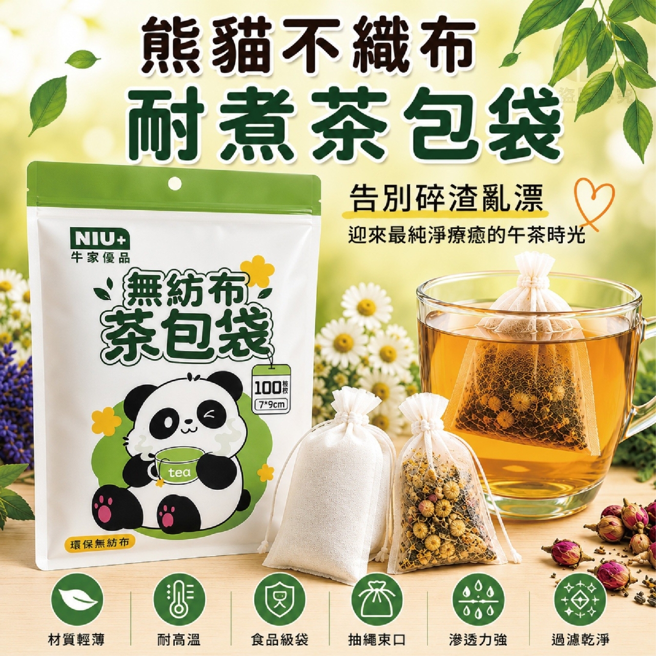 (2包)熊貓不織布耐煮茶包袋100入