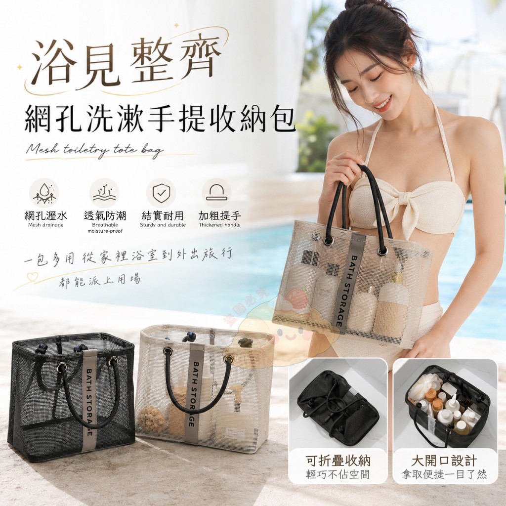 浴見整齊網孔洗漱手提收納包