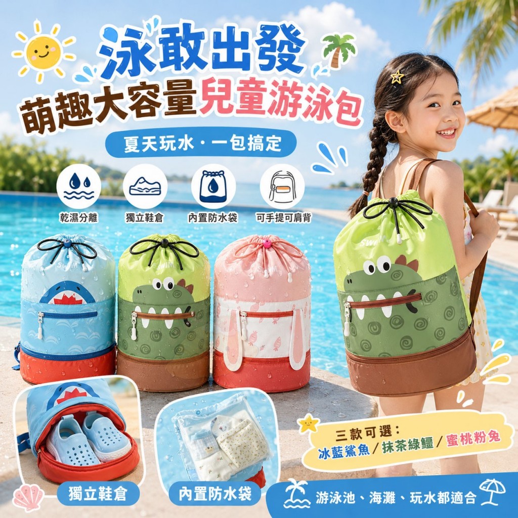 泳敢出發萌趣大容量兒童游泳包