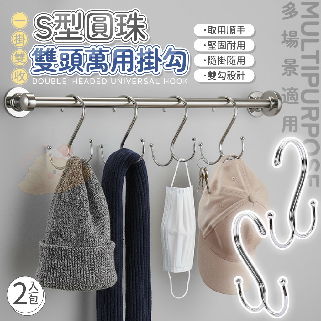 (4包)一掛雙收S型圓珠雙頭萬用掛勾2入