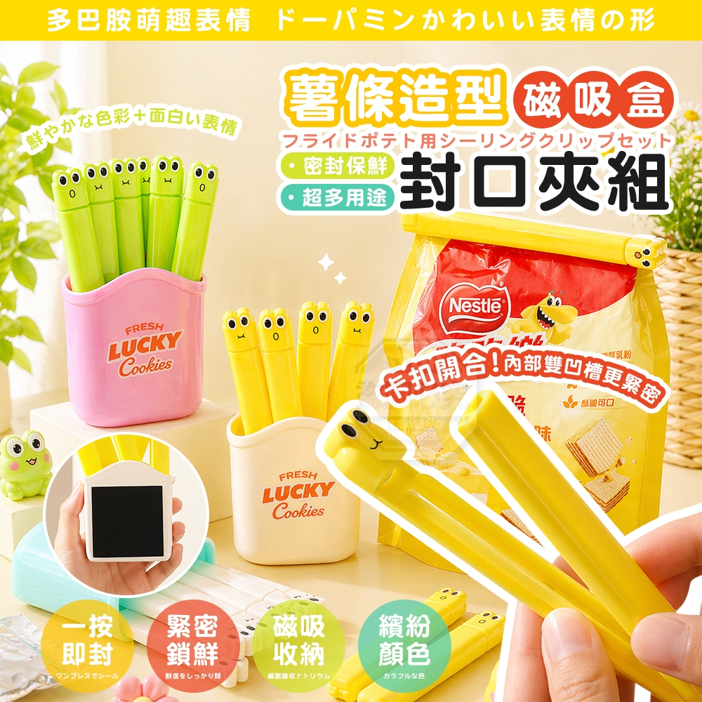 (2組)多巴胺萌趣表情薯條造型磁吸盒封口夾6入組