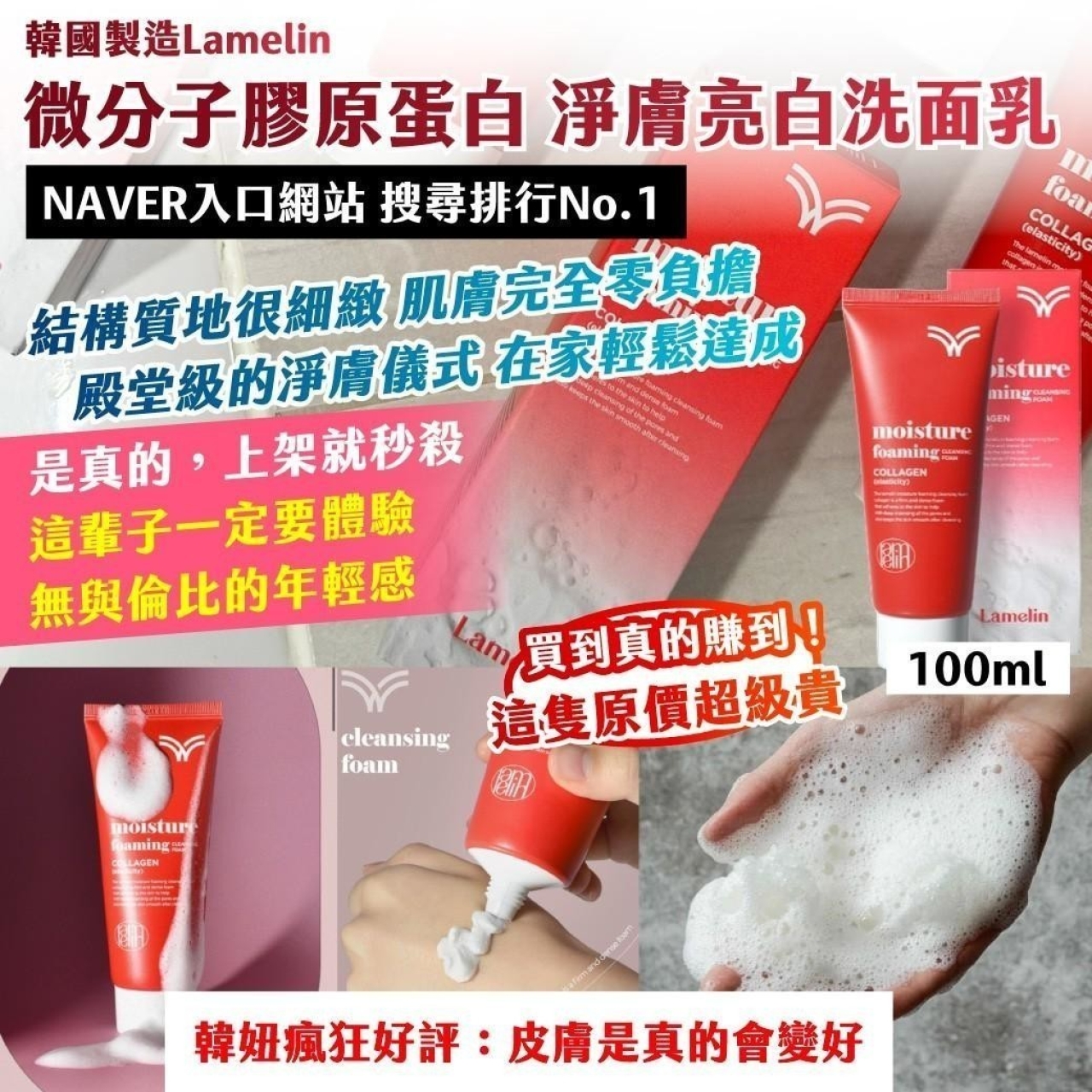 韓國製造 Lamelin微分子膠原蛋白 淨膚亮白洗面乳100ml