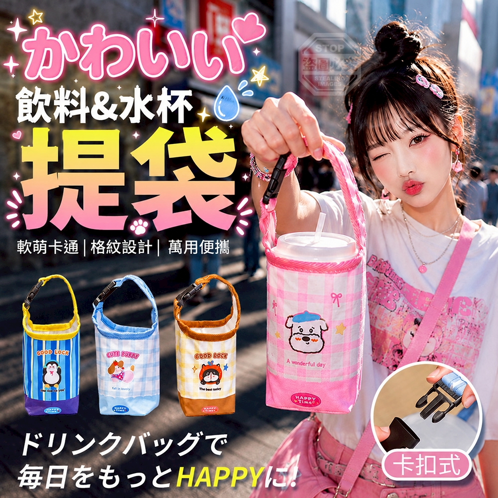 (2個)軟萌格紋卡通萬用便攜卡扣式飲料水杯提袋