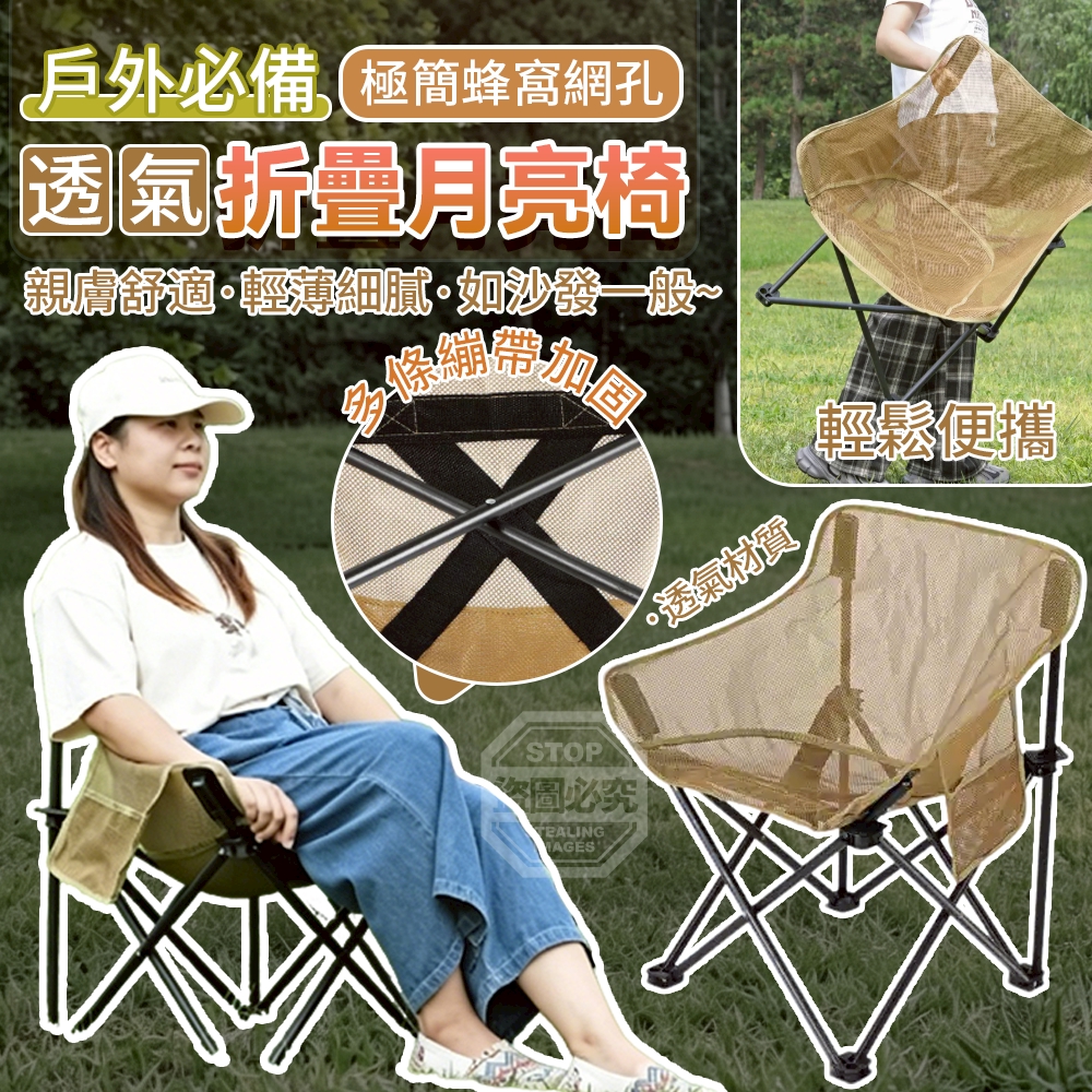 戶外必備極簡蜂窩網孔透氣摺疊月亮椅