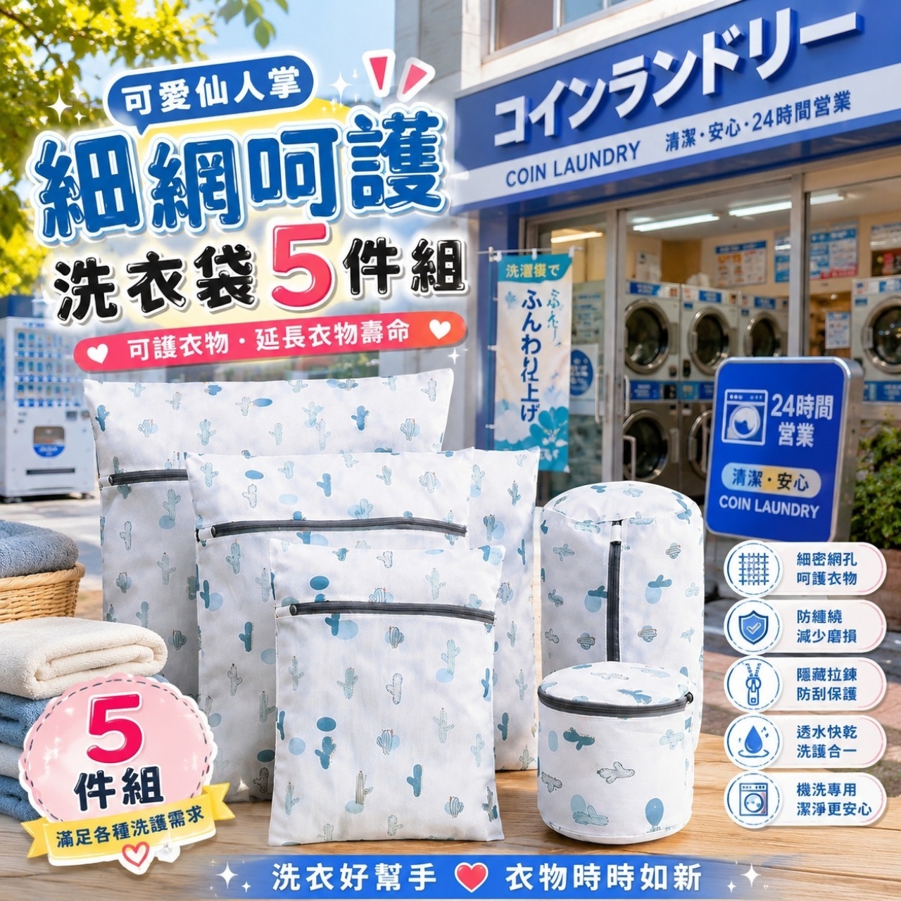 仙人掌衣物守護洗衣袋5件組