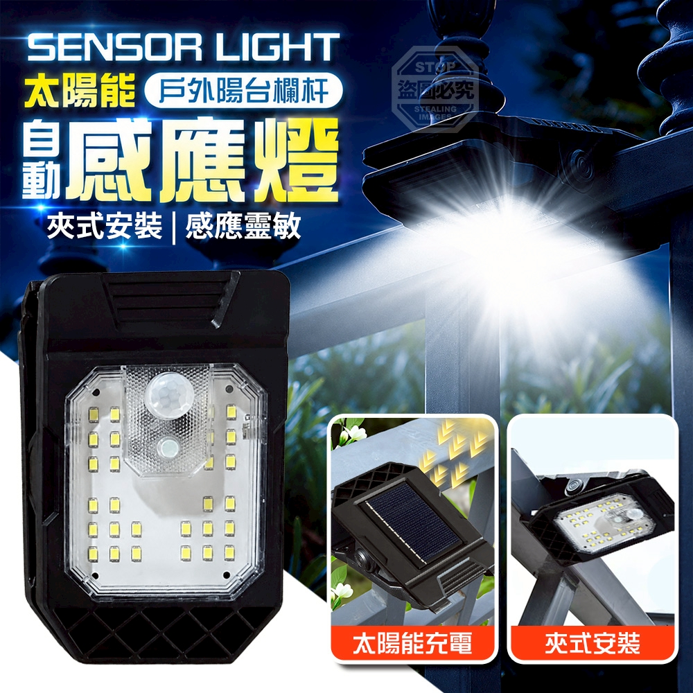 戶外陽台欄杆夾式太陽能自動感應燈