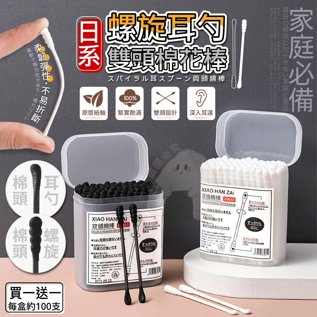 (2組)日系螺旋耳勺雙頭棉花棒100入 買一送一