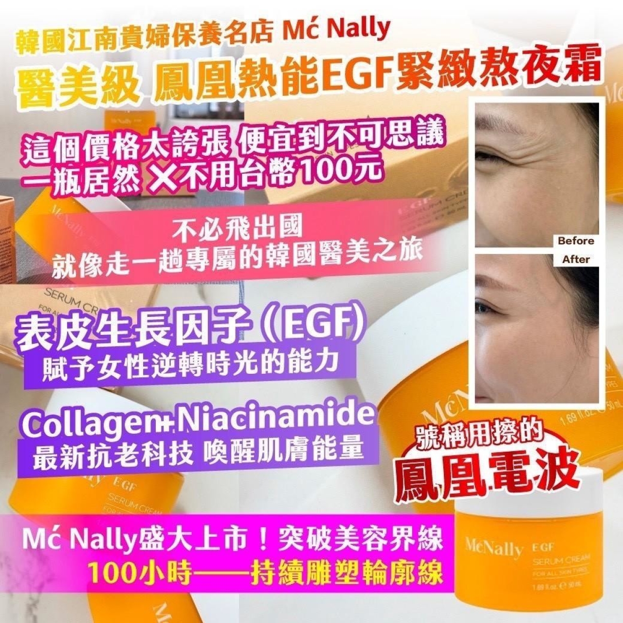 韓國江南貴婦保養名店 Mć Nally醫美級 鳳凰熱能EGF緊緻熬夜霜50ml