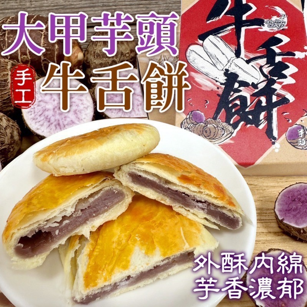 60年老餅鋪 大甲芋頭牛舌餅