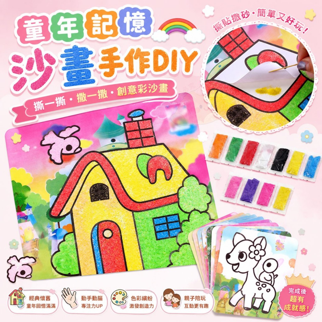 (2組)童年記憶沙畫手作DIY 5張一包 買一送一