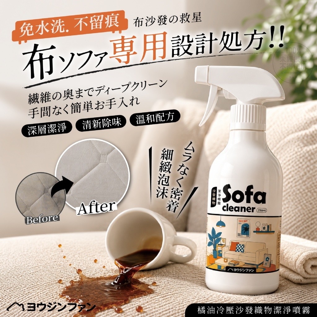 ヨウジソファソ® 橘油冷壓沙發織物潔淨噴霧 250ml
