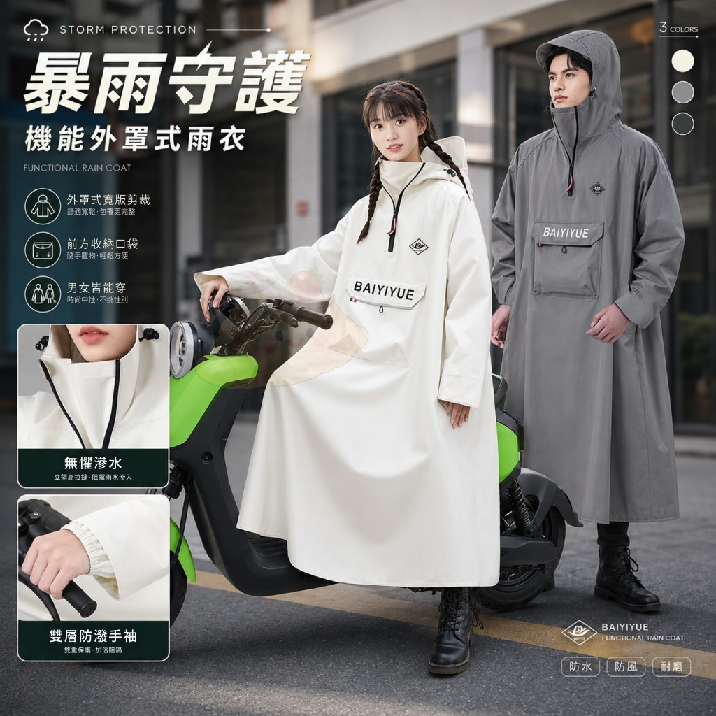 暴雨守護機能外罩式雨衣