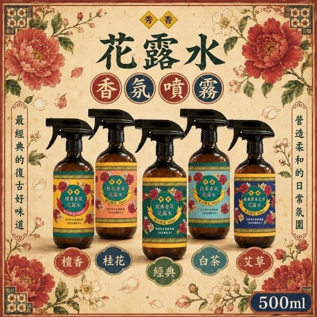 2026最新款阿嬤家的高級版經典香氛秀香花露水500ml