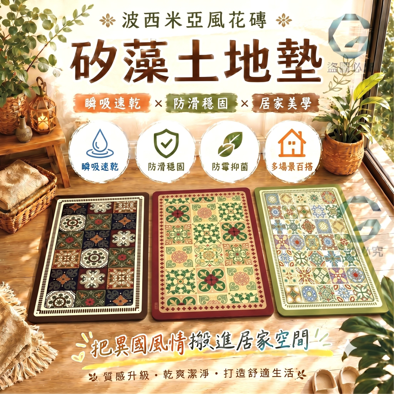 (2個)波西米亞花磚瞬吸矽藻土地墊