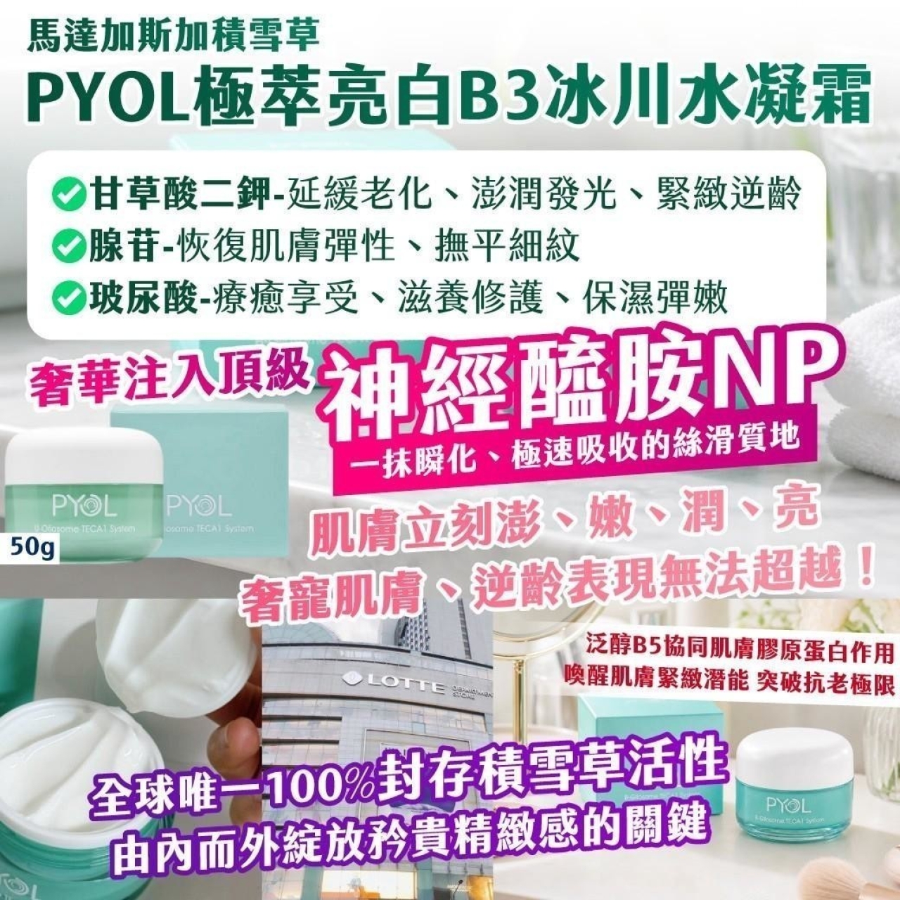 韓國製造 馬達加斯加積雪草 PYOL極萃亮白B3冰川水凝霜 50g