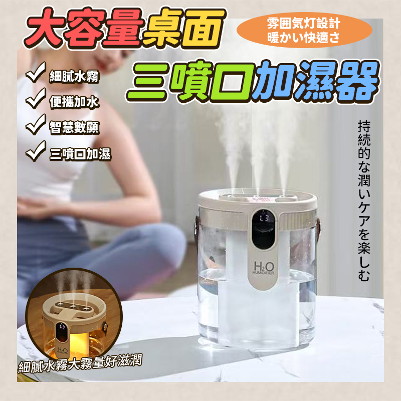 大容量桌面三噴口加濕器
