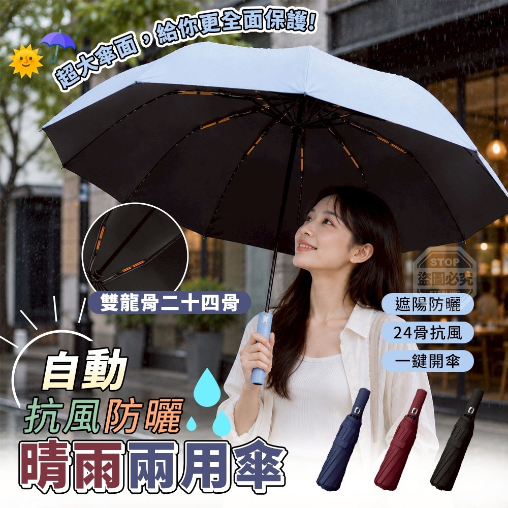 自動雙龍骨二十四骨抗風防曬晴雨兩用傘