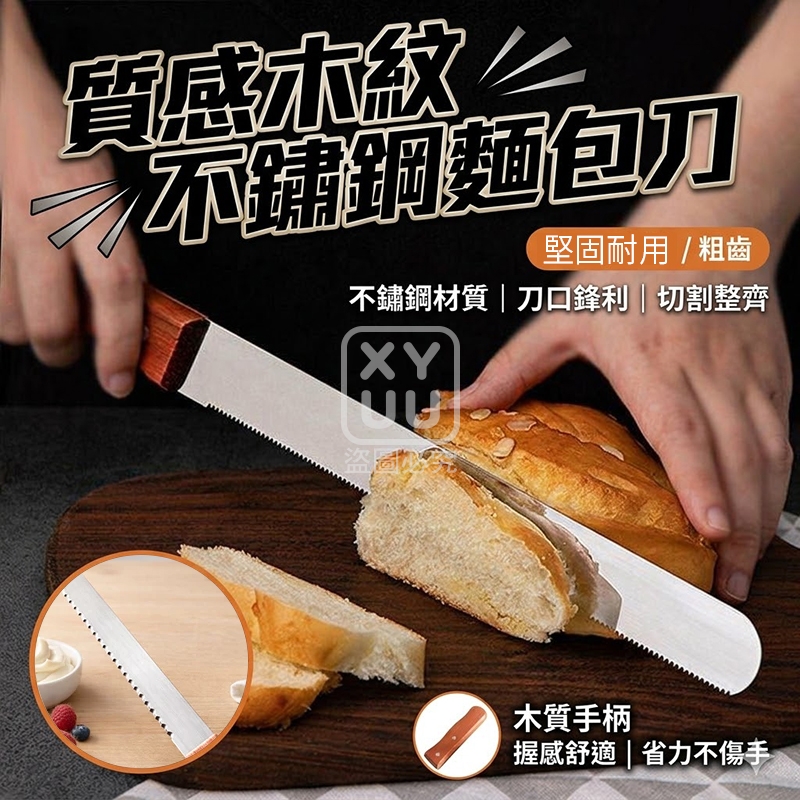 (4把)質感木紋不鏽鋼麵包刀
