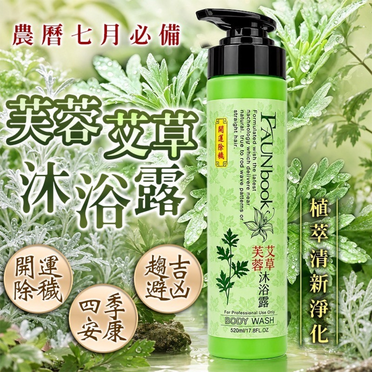 非用不可艾草芙蓉祈福平安沐浴露 520ml