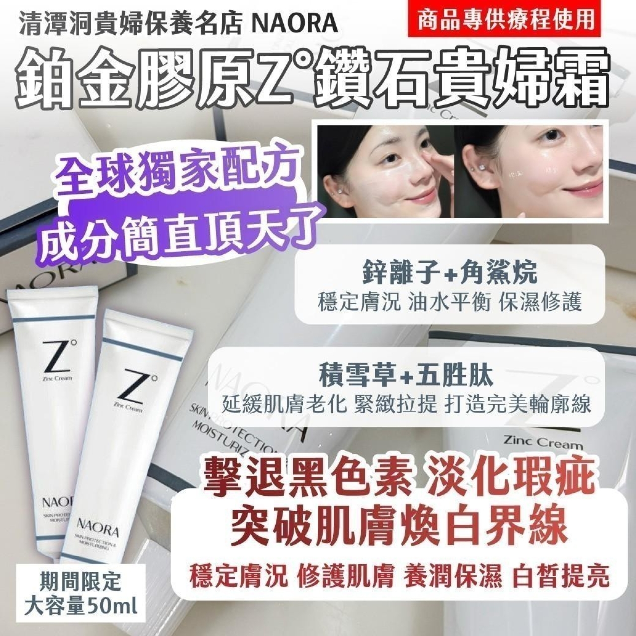 清潭洞貴婦保養名店 NAORA鉑金膠原Z°貴婦鑽石霜50ml