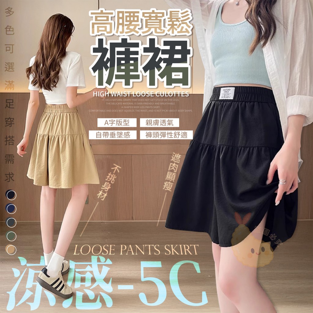 涼感 5C高腰寬鬆褲裙