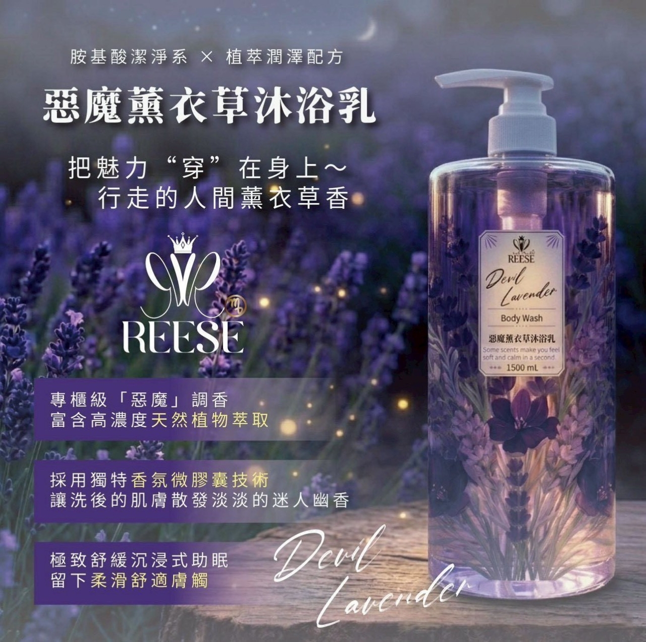 洗去疲憊變好睡 REESE 惡魔薰衣草胺基酸沐浴乳1500ML 霸王瓶