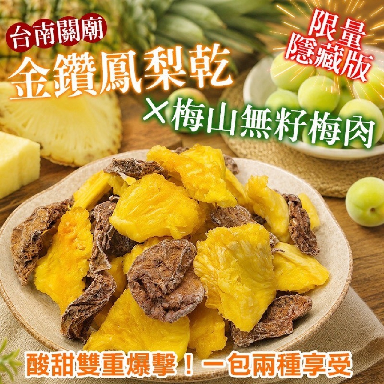 台南關廟金鑽鳳梨乾 ✖️ ⛰️梅山精選無籽梅肉