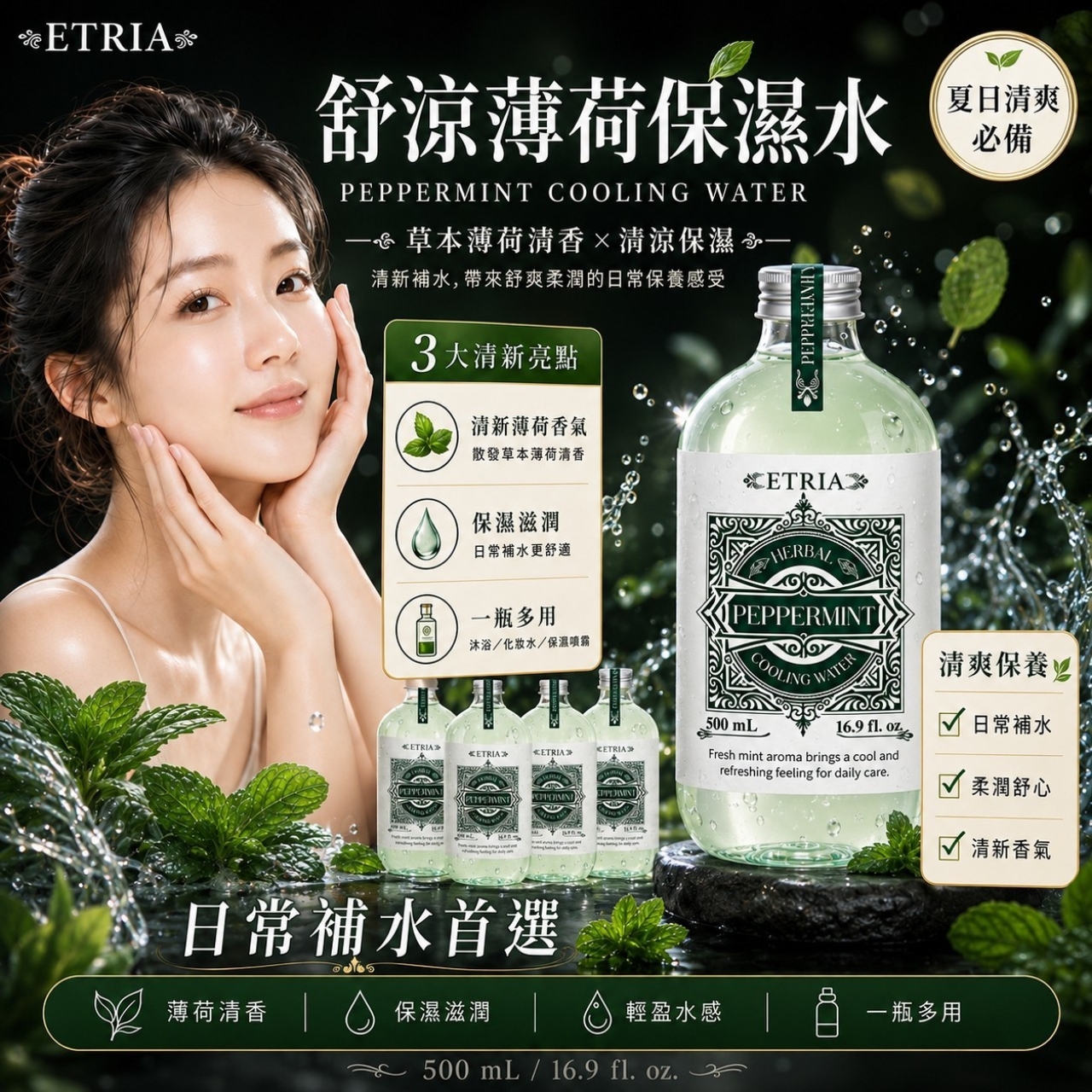 涼感補水王 一抹涼到底 ETRIA 舒涼薄荷保濕水
