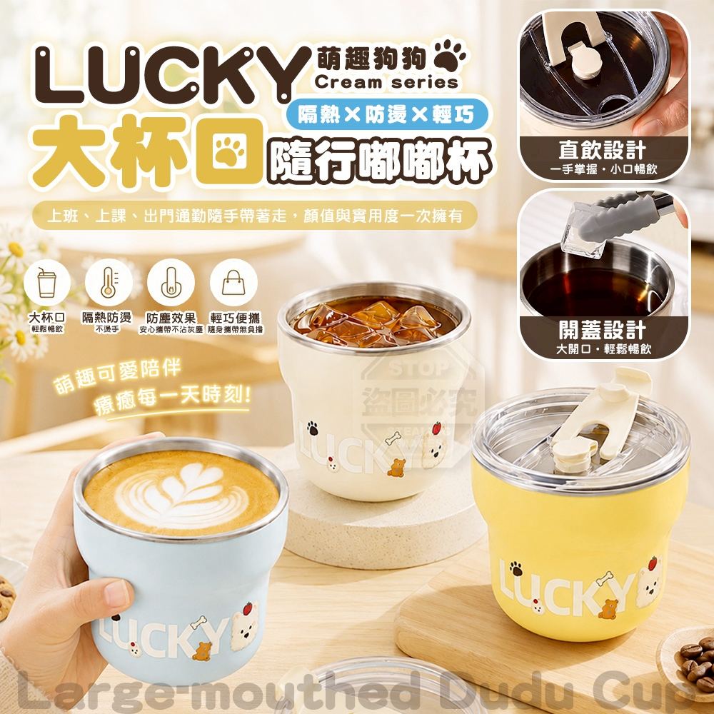 奶油系LUCKY萌趣狗狗大杯口隔熱隨行嘟嘟杯