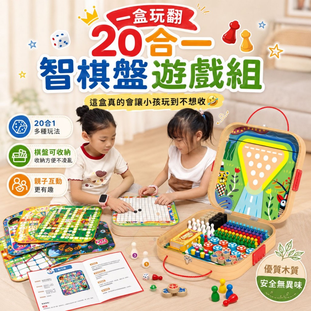 一盒玩翻20合一智棋盤遊戲組