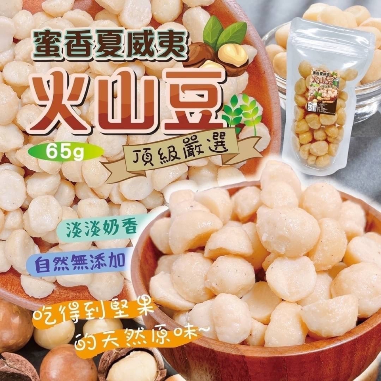 蜜香夏威夷火山豆 65g