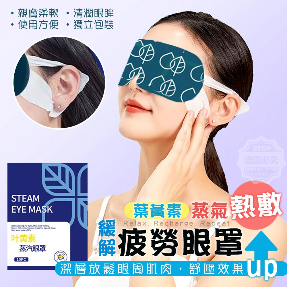 (2包)葉黃素蒸氣熱敷緩解疲勞眼罩10入